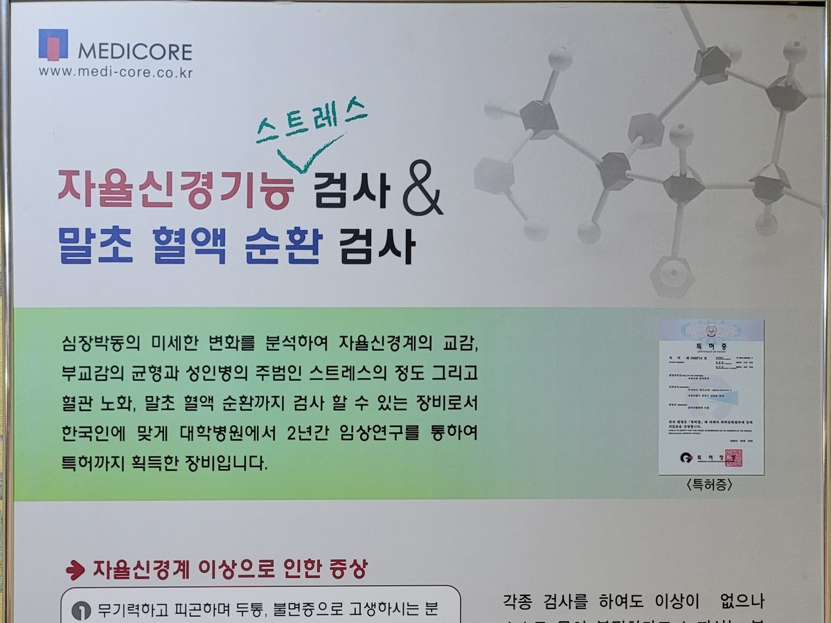 자율신경·말초혈액순환 검사