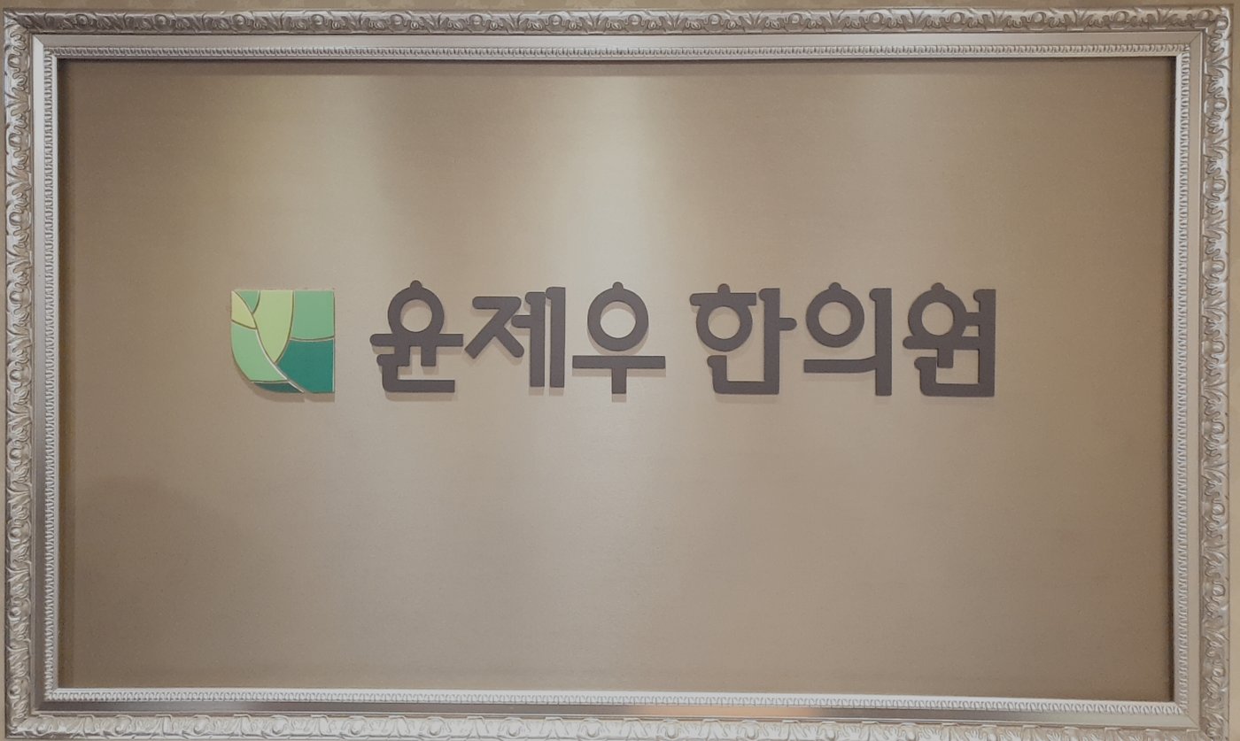 윤제우 한의원 간판